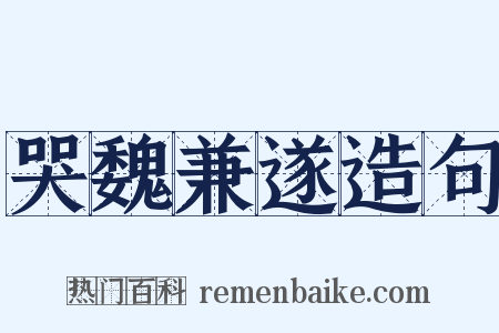 哭魏兼遂造句是什么意思的图片